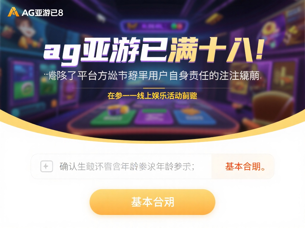 ag亚游已满十八 (探索ag亚游已满十八，开启全新娱乐体验之旅）