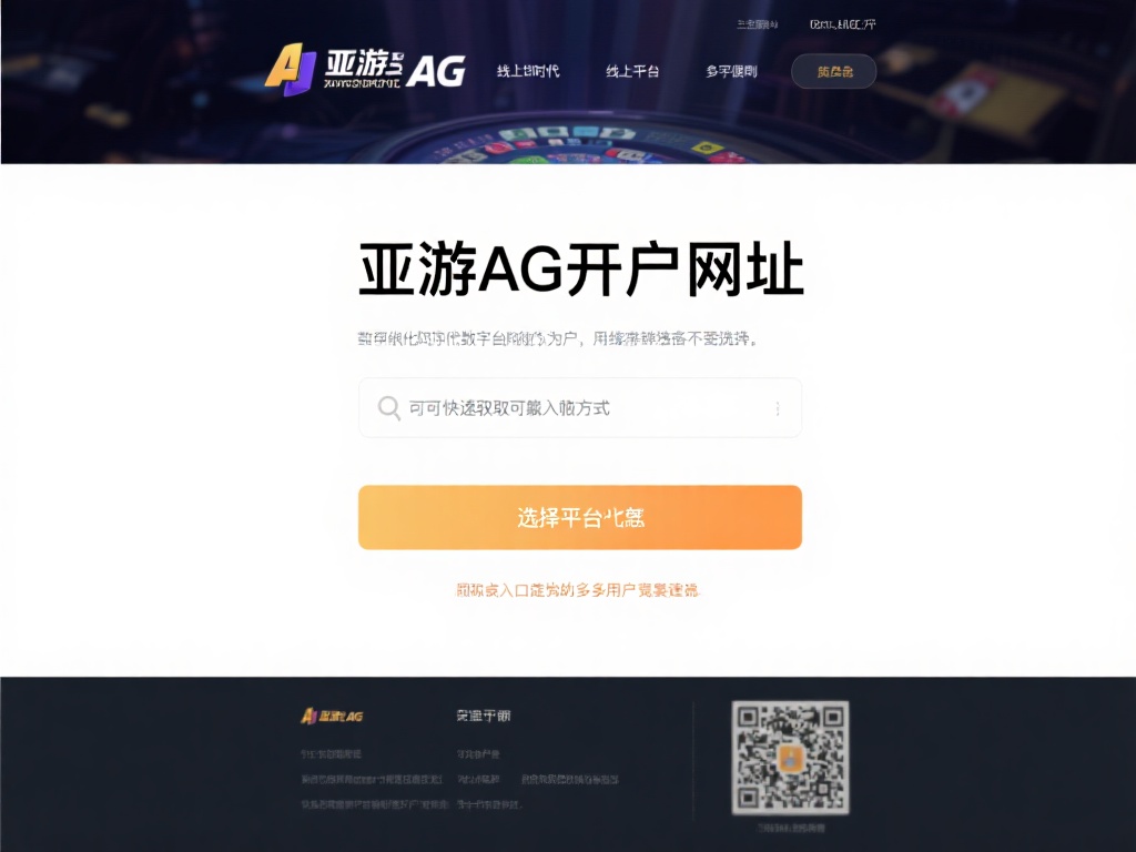 亚游ag开户网址 (亚游AG开户网址，畅享顶级娱乐平台体验！）