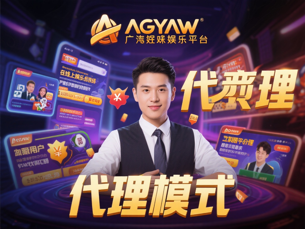 ag亚游能做代理吗 (ag亚游能做代理吗?了解代理条件与流程) 首先,我们需要明确代理的含义。在线上娱乐行业中,代