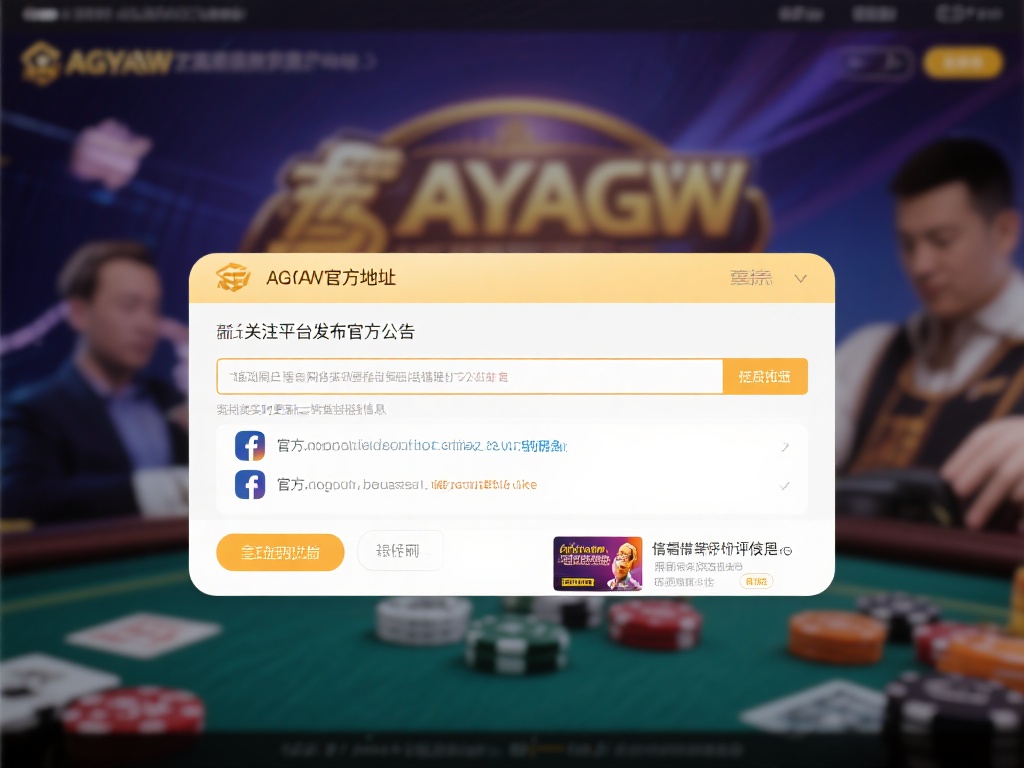 ag亚游官方地址 (探索ag亚游官方地址,开启您的娱乐新篇章!) 对于新用户来说,找到正确的 ag亚游官方地址 可能