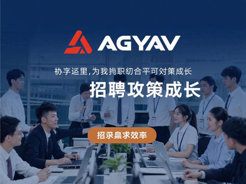 ag亚游招聘 (ag亚游招聘:加入我们,共创辉煌职业未来!) ag亚游不仅是一个品牌,更是一个充满活力和机遇的平
