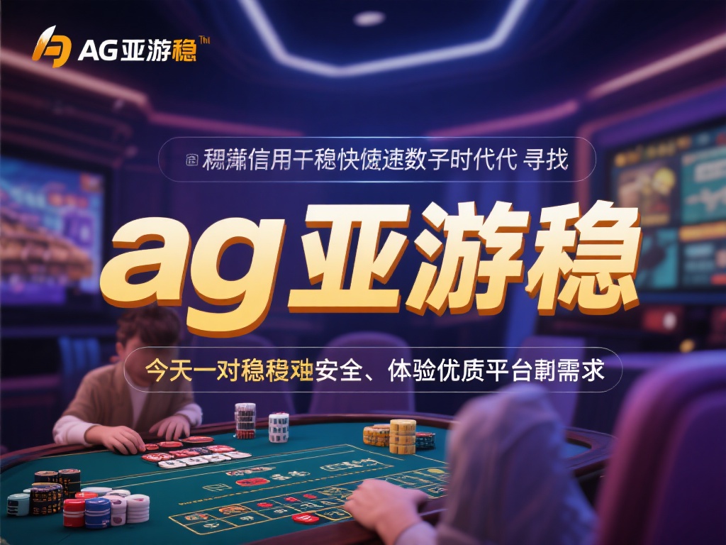 在如今快节奏的数字时代，寻找一个值得信赖的娱乐平台