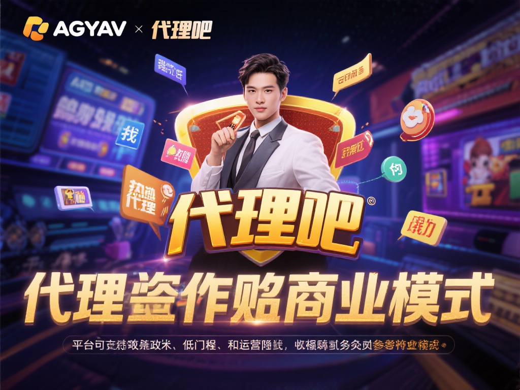 代理合作是一种高效的商业模式，尤其在在线娱乐领域表