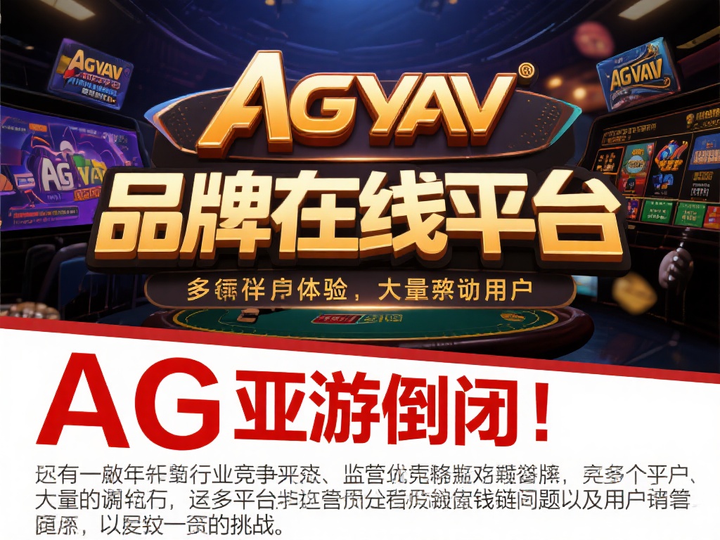 AG亚游倒闭了 (AG亚游倒闭了:背后原因令人震惊不已) AG亚游作为一个老牌线上娱乐平台,曾经凭借多样化的