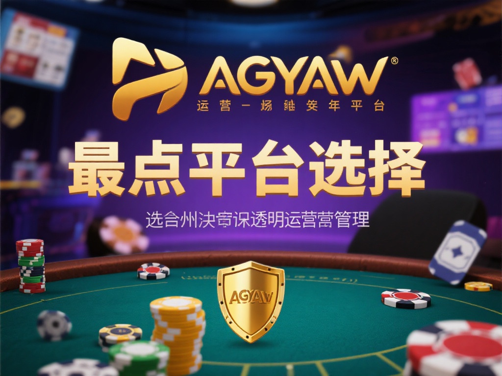 ag亚游能赢钱吗 (ag亚游能赢钱吗?玩家真实经验分享与解析) 最后,平台的选择和安全性也不容忽视。ag亚游作为一